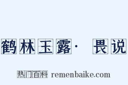 鹤林玉露·畏说是什么意思的图片
